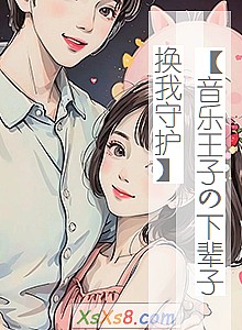 《【音乐王子の下辈子换我守护】》小说封面