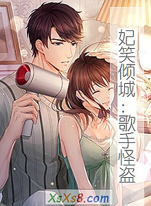 《妃笑倾城:歌手怪盗》小说封面