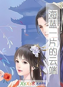 《海蓝一片的云端》小说封面