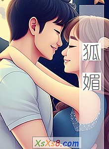 《狐媚》小说封面