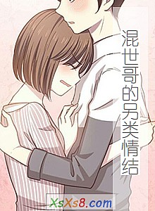 《混世哥的另类情结》小说封面