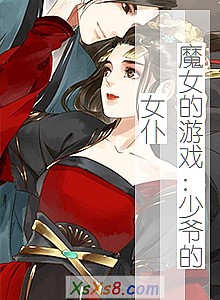 《魔女的游戏:少爷的女仆》小说封面