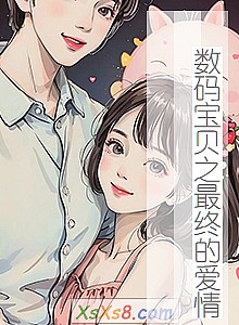 《数码宝贝之最终的爱情》小说封面