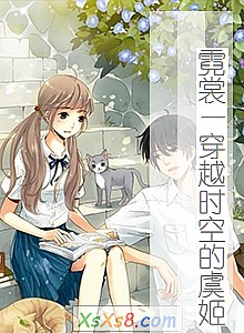 《霓裳—穿越时空的虞姬》小说封面