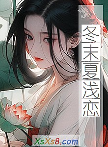 《冬末夏浅恋》小说封面