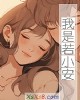《我是若小安》小说封面
