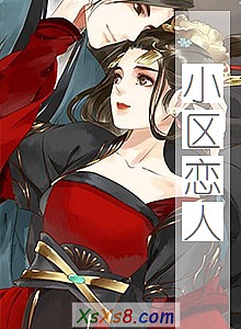 《小区恋人》小说封面