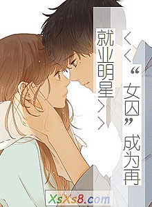 《<<“女囚”成为再就业明星>>》小说封面