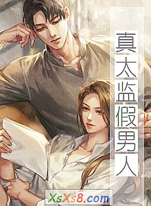 《真太监假男人》小说封面