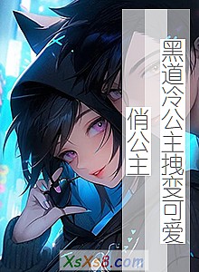 《黑道冷公主拽变可爱俏公主》小说封面