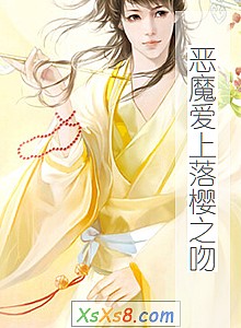 《恶魔爱上落樱之吻》小说封面