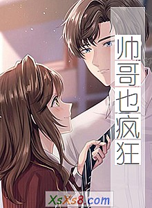 《帅哥也疯狂》小说封面