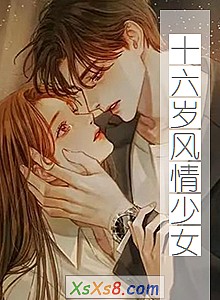 《十六岁风情少女》小说封面