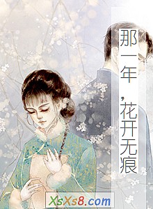 《那一年,花开无痕》小说封面