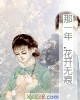 《那一年,花开无痕》小说封面