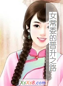 《女常委的晋升之路》小说封面