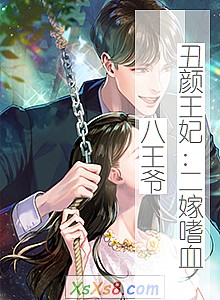 《丑颜王妃:二嫁嗜血八王爷》小说封面