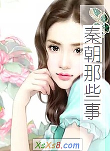 《秦朝那些事》小说封面