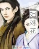 《~~花》小说封面