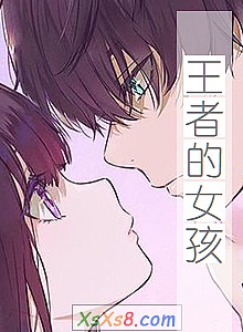 《王者的女孩》小说封面