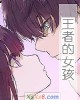 《王者的~孩》小说封面
