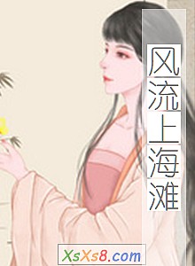 《风流上海滩》小说封面