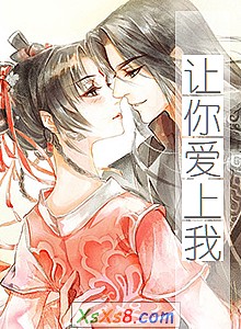 《让你爱上我》小说封面