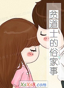 《贫道士的俗家事》小说封面