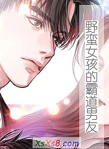 《野蛮女孩的霸道男友》小说封面