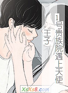 《1号贵族院遇上天使王子》小说封面