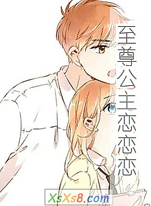 《至尊公主恋恋恋》小说封面