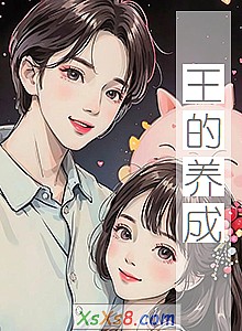 《王的养成》小说封面