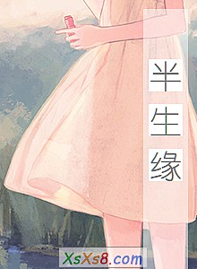 《半生缘》小说封面