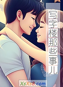 《写字楼那些事儿》小说封面