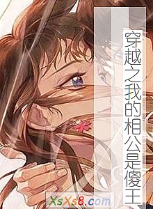 《穿越之我的相公是傻王》小说封面