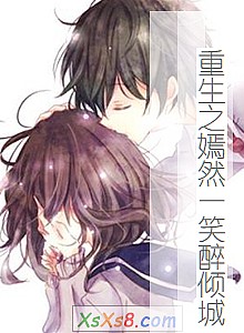 《重生之嫣然一笑醉倾城》小说封面