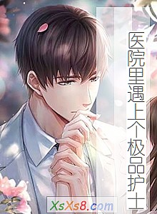 《医院里遇上个极品护士》小说封面