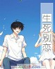《生死别恋》小说封面