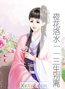 《夜花洛水——三生别离》小说封面