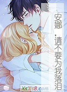 《安娜,请不要为我落泪》小说封面