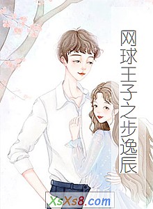 《网球王子之步逸辰》小说封面