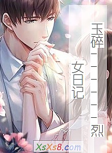 《玉碎------烈女日记》小说封面