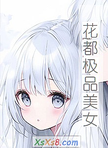《花都极品美女》小说封面