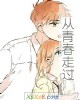 《从青~走过》小说封面