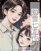 《勉雪七龙传》小说封面