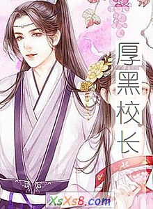 《厚黑校长》小说封面