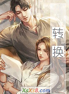 《转换》小说封面