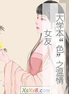 《大学本“色”之温情女友》小说封面