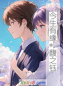 《今生有缘*馥之钰》小说封面