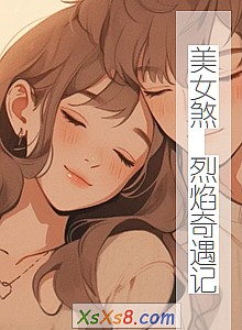 《美女煞 烈焰奇遇记》小说封面